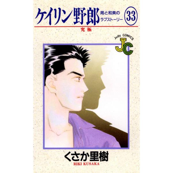 ケイリン野郎 周と和美のラブストーリー (33) 電子書籍版 / くさか里樹