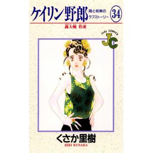 ケイリン野郎 周と和美のラブストーリー (34) 電子書籍版 / くさか里樹｜ebookjapan