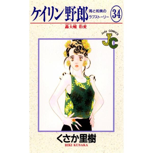 ケイリン野郎 周と和美のラブストーリー (34) 電子書籍版 / くさか里樹