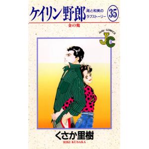 ケイリン野郎 周と和美のラブストーリー (35) 電子書籍版 / くさか里樹｜ebookjapan