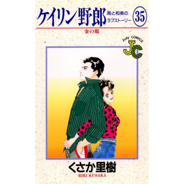 ケイリン野郎 周と和美のラブストーリー (35) 電子書籍版 / くさか里樹