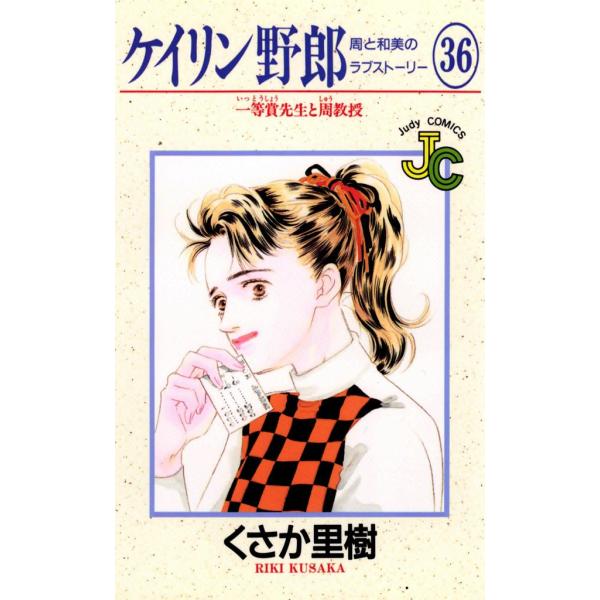 ケイリン野郎 周と和美のラブストーリー (36) 電子書籍版 / くさか里樹