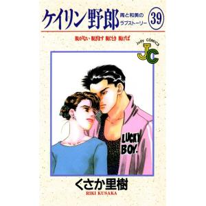 ケイリン野郎 周と和美のラブストーリー (39) 電子書籍版 / くさか里樹｜ebookjapan