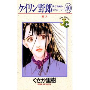 ケイリン野郎 周と和美のラブストーリー (40) 電子書籍版 / くさか里樹｜ebookjapan