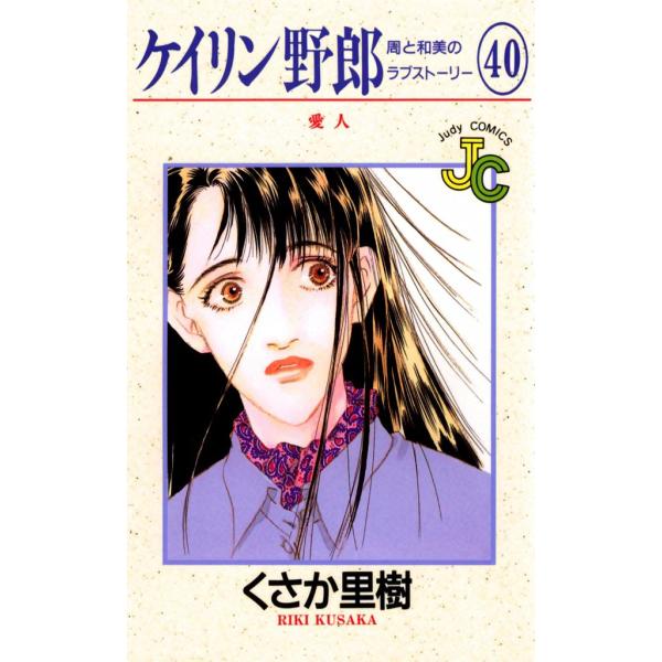 ケイリン野郎 周と和美のラブストーリー (40) 電子書籍版 / くさか里樹