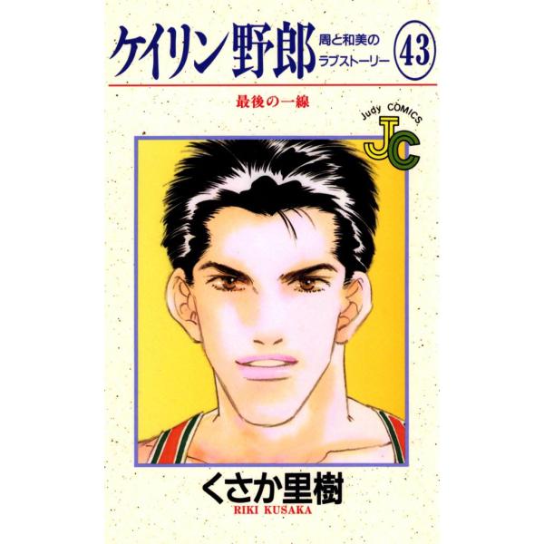 ケイリン野郎 周と和美のラブストーリー (43) 電子書籍版 / くさか里樹