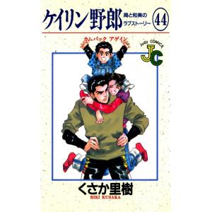 ケイリン野郎 周と和美のラブストーリー (44) 電子書籍版 / くさか里樹｜ebookjapan