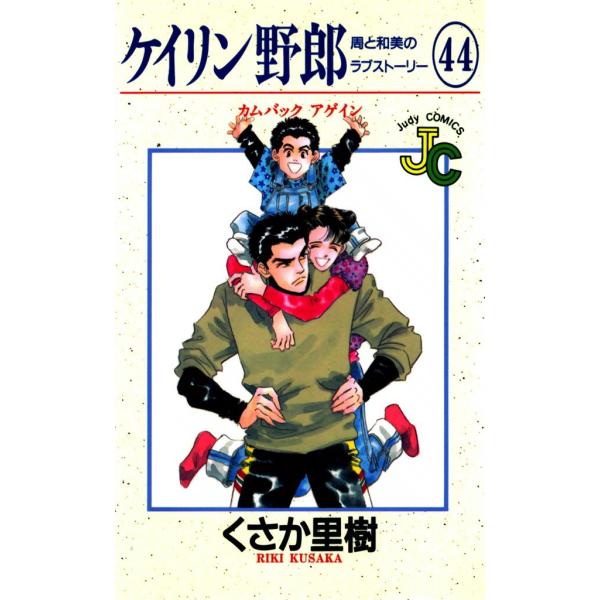 ケイリン野郎 周と和美のラブストーリー (44) 電子書籍版 / くさか里樹