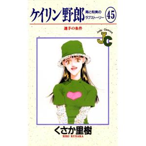 ケイリン野郎 周と和美のラブストーリー (45) 電子書籍版 / くさか里樹｜ebookjapan