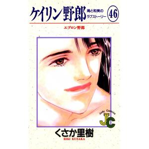 ケイリン野郎 周と和美のラブストーリー (46) 電子書籍版 / くさか里樹｜ebookjapan