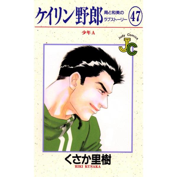 ケイリン野郎 周と和美のラブストーリー (47) 電子書籍版 / くさか里樹
