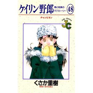 ケイリン野郎 周と和美のラブストーリー (48) 電子書籍版 / くさか里樹｜ebookjapan