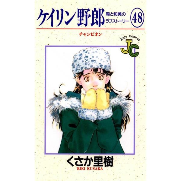 ケイリン野郎 周と和美のラブストーリー (48) 電子書籍版 / くさか里樹