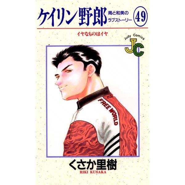 ケイリン野郎 周と和美のラブストーリー (49) 電子書籍版 / くさか里樹