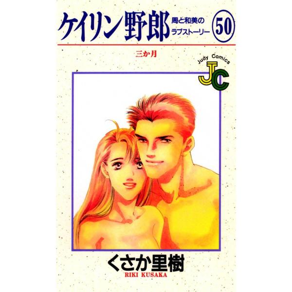 ケイリン野郎 周と和美のラブストーリー (50) 電子書籍版 / くさか里樹