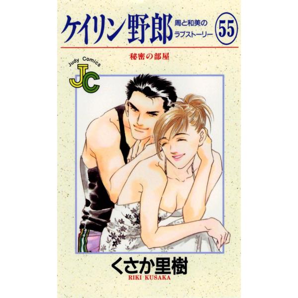 ケイリン野郎 周と和美のラブストーリー (55) 電子書籍版 / くさか里樹