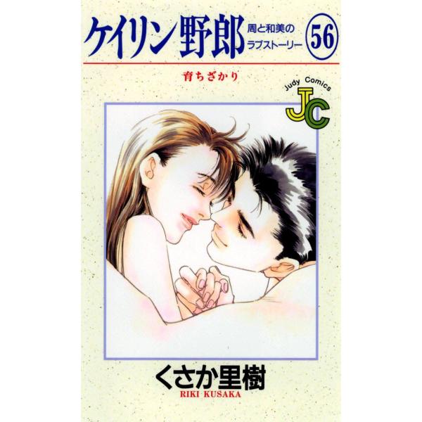ケイリン野郎 周と和美のラブストーリー (56) 電子書籍版 / くさか里樹