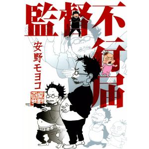 監督不行届 電子書籍版 / 安野モヨコ