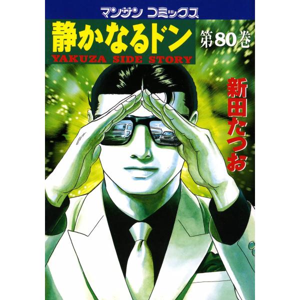 静かなるドン (80) 電子書籍版 / 新田 たつお