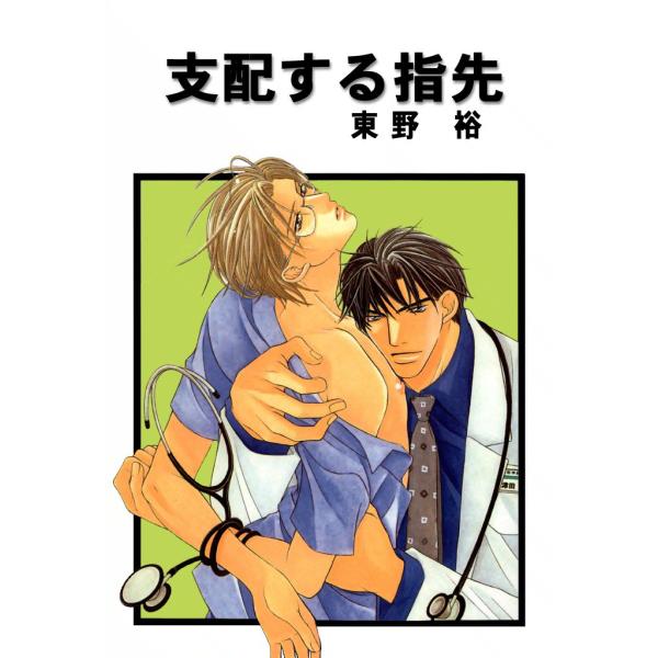 支配する指先 電子書籍版 / 東野裕