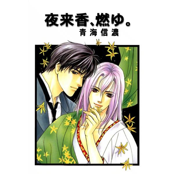 夜来香、燃ゆ。 電子書籍版 / 青海信濃