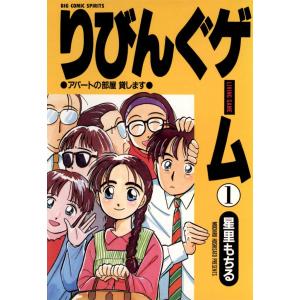 りびんぐゲーム (1) 電子書籍版 / 星里もちる｜ebookjapan