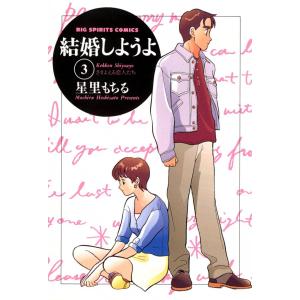 結婚しようよ (3) 電子書籍版 / 星里もちる｜ebookjapan