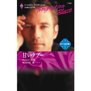 甘いタブー 電子書籍版 / アリソン・ケント 翻訳:本山ヒロミ