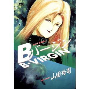 Bバージン (3) 電子書籍版 / 山田玲司｜ebookjapan