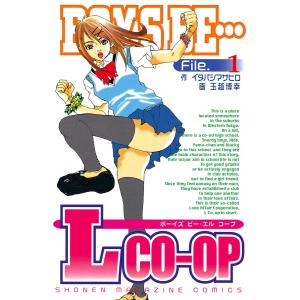 BOYS BE… L co-op (1) 電子書籍版 / 作:イタバシマサヒロ 画:玉越博幸｜ebookjapan