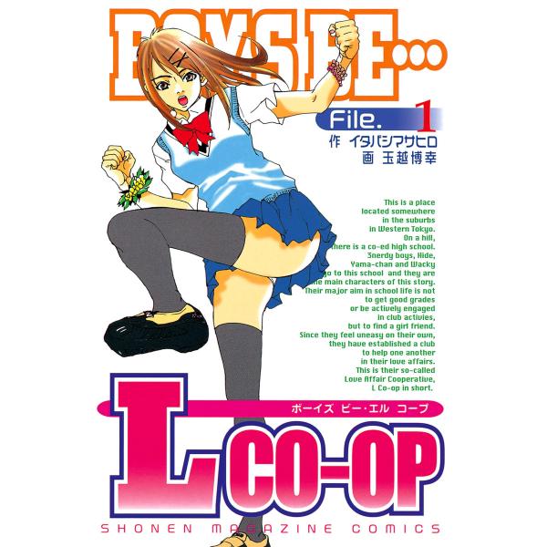 BOYS BE… L co-op (1) 電子書籍版 / 作:イタバシマサヒロ 画:玉越博幸