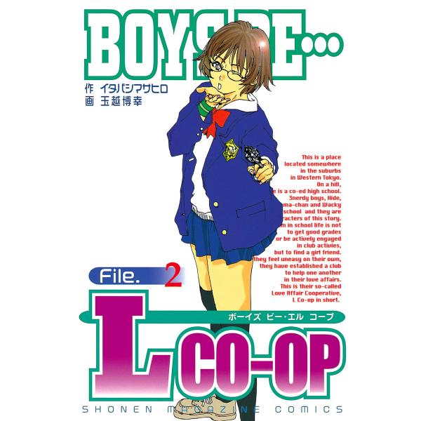 BOYS BE… L co-op (2) 電子書籍版 / 作:イタバシマサヒロ 画:玉越博幸