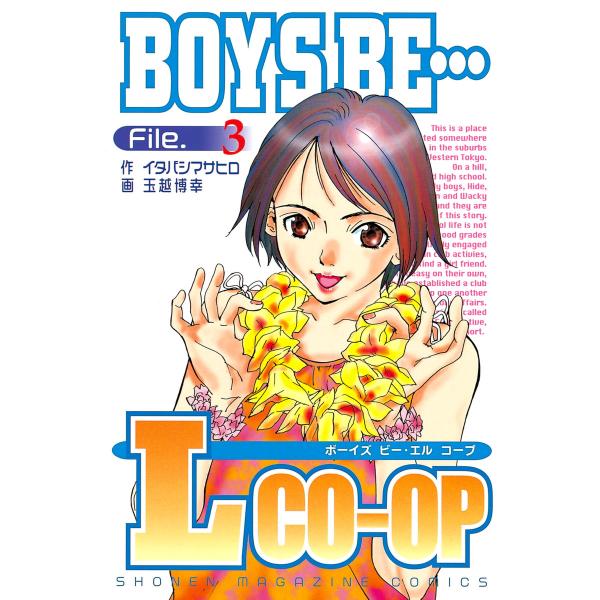 BOYS BE… L co-op (3) 電子書籍版 / 作:イタバシマサヒロ 画:玉越博幸