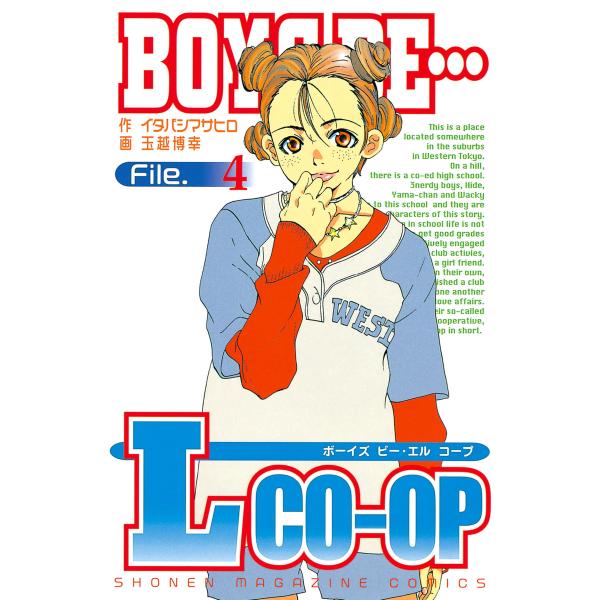 BOYS BE… L co-op (4) 電子書籍版 / 作:イタバシマサヒロ 画:玉越博幸