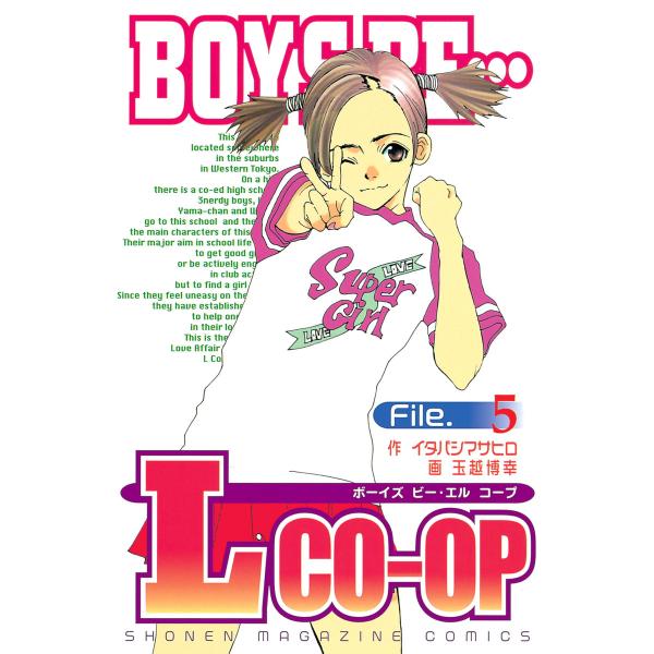 BOYS BE… L co-op (5) 電子書籍版 / 作:イタバシマサヒロ 画:玉越博幸