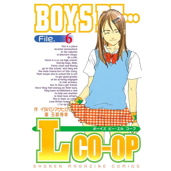 BOYS BE… L co-op (6) 電子書籍版 / 作:イタバシマサヒロ 画:玉越博幸