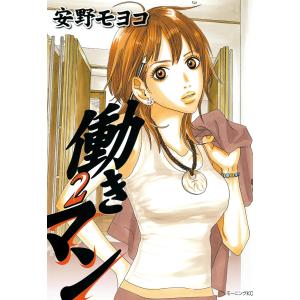 働きマン (2) 電子書籍版 / 安野モヨコ｜ebookjapan