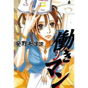 働きマン (3) 電子書籍版 / 安野モヨコ｜ebookjapan
