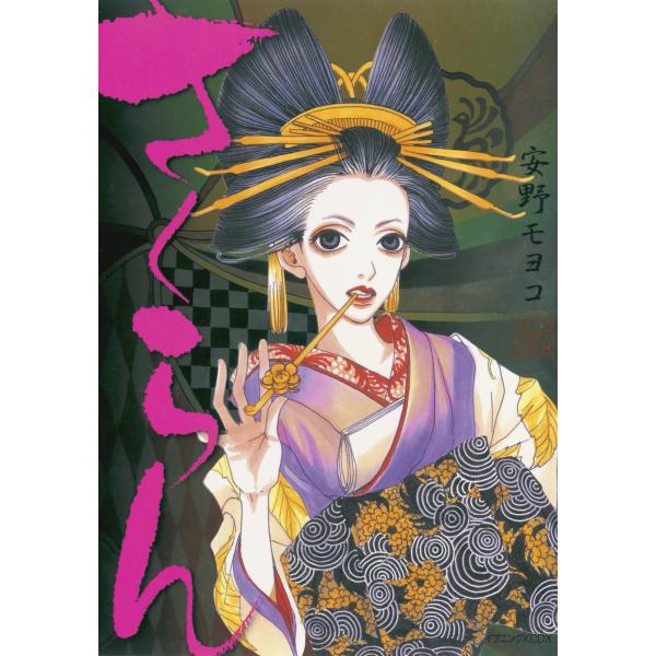 さくらん 電子書籍版 / 安野モヨコ