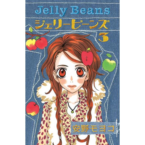 ジェリービーンズ (3) 電子書籍版 / 安野モヨコ