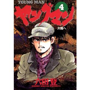 ヤングマン (4) 電子書籍版 / 六田登｜ebookjapan