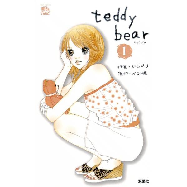 teddy bear1 電子書籍版 / 原作:べあ姫 作画:水玉ペリ