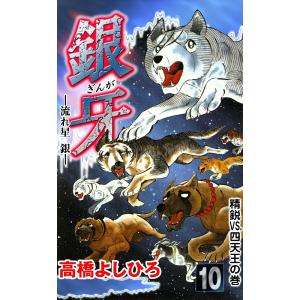 新品 / 銀牙 -流れ星 銀- [文庫版] (1-10巻 全巻) 全巻セット : 漫画