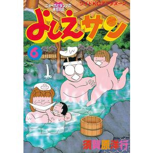 よしえサン (6) 電子書籍版 / 須賀原洋行｜ebookjapan