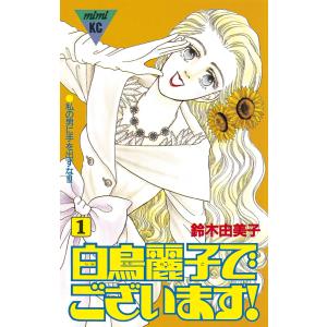 白鳥麗子でございます! (1) 電子書籍版 / 鈴木由美子｜ebookjapan