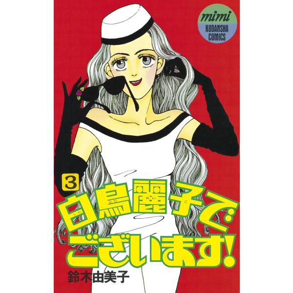 白鳥麗子でございます! (3) 電子書籍版 / 鈴木由美子