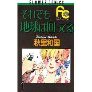 それでも地球は回ってる (1) 電子書籍版 / 秋里和国