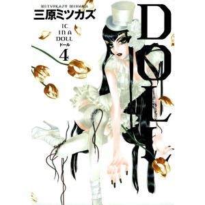 DOLL (4) 電子書籍版 / 三原ミツカズ｜ebookjapan