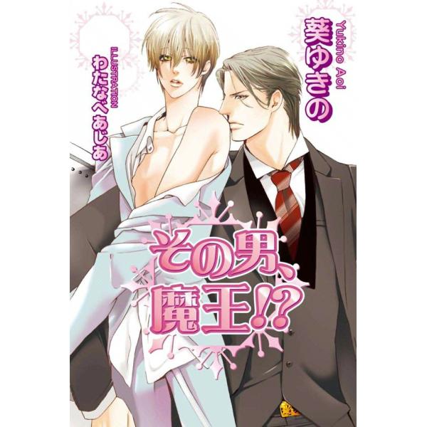 その男、魔王!? 電子書籍版 / 葵ゆきの イラスト:わたなべあじあ