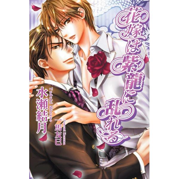 花嫁は紫龍に乱れる 電子書籍版 / 水瀬結月 イラスト:一馬友巳